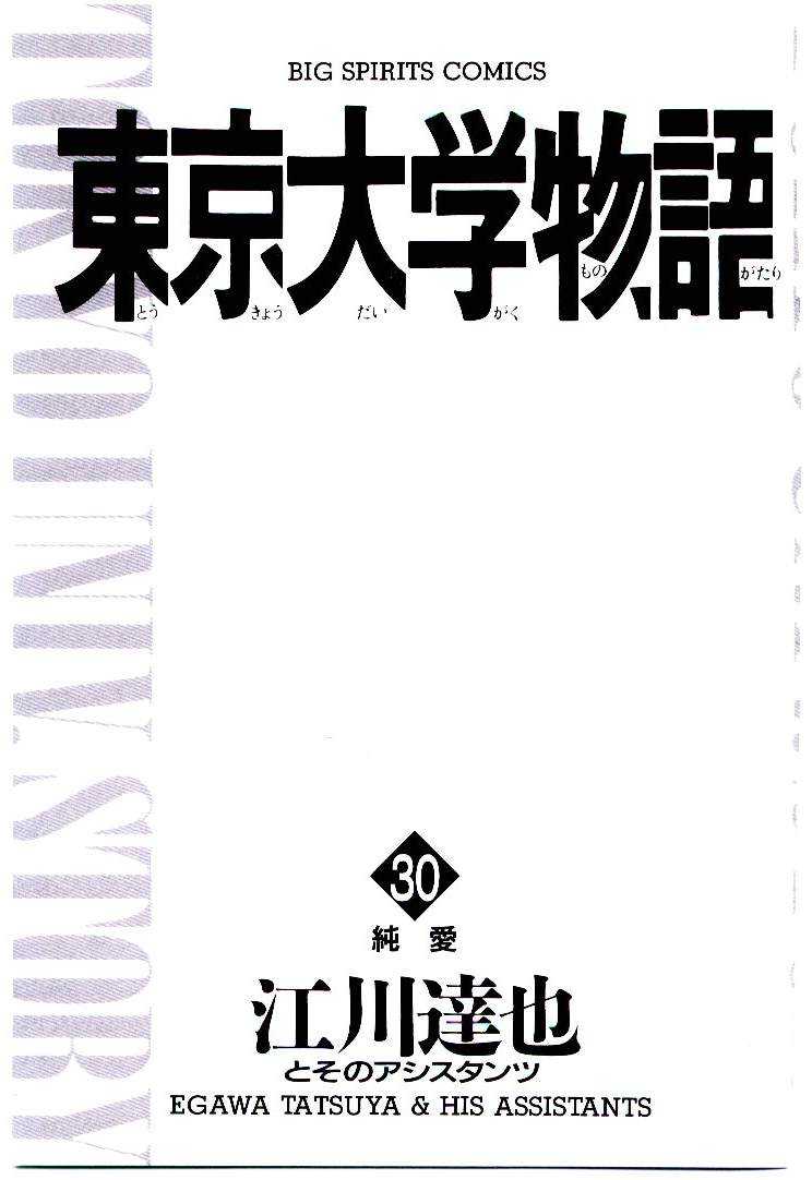 [Egawa Tatsuya] Tokyo Univ. Story 30 [江川達也] 東京大学物語 第30巻