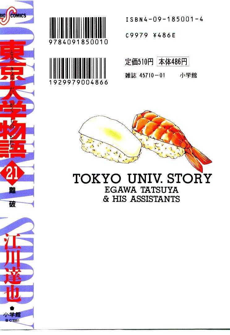 [Egawa Tatsuya] Tokyo Univ. Story 21 [江川達也] 東京大学物語 第21巻
