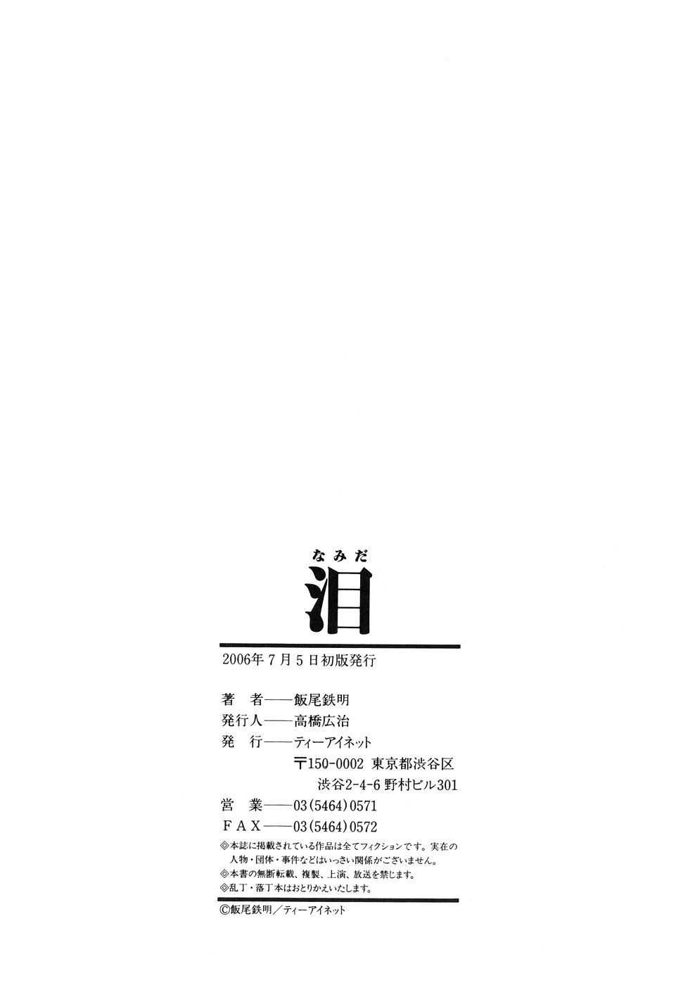 [Iio Tetsuaki] Namida | Tears o Humiliation [Chinese] [飯尾鉄明] 泪 [中国翻訳]
