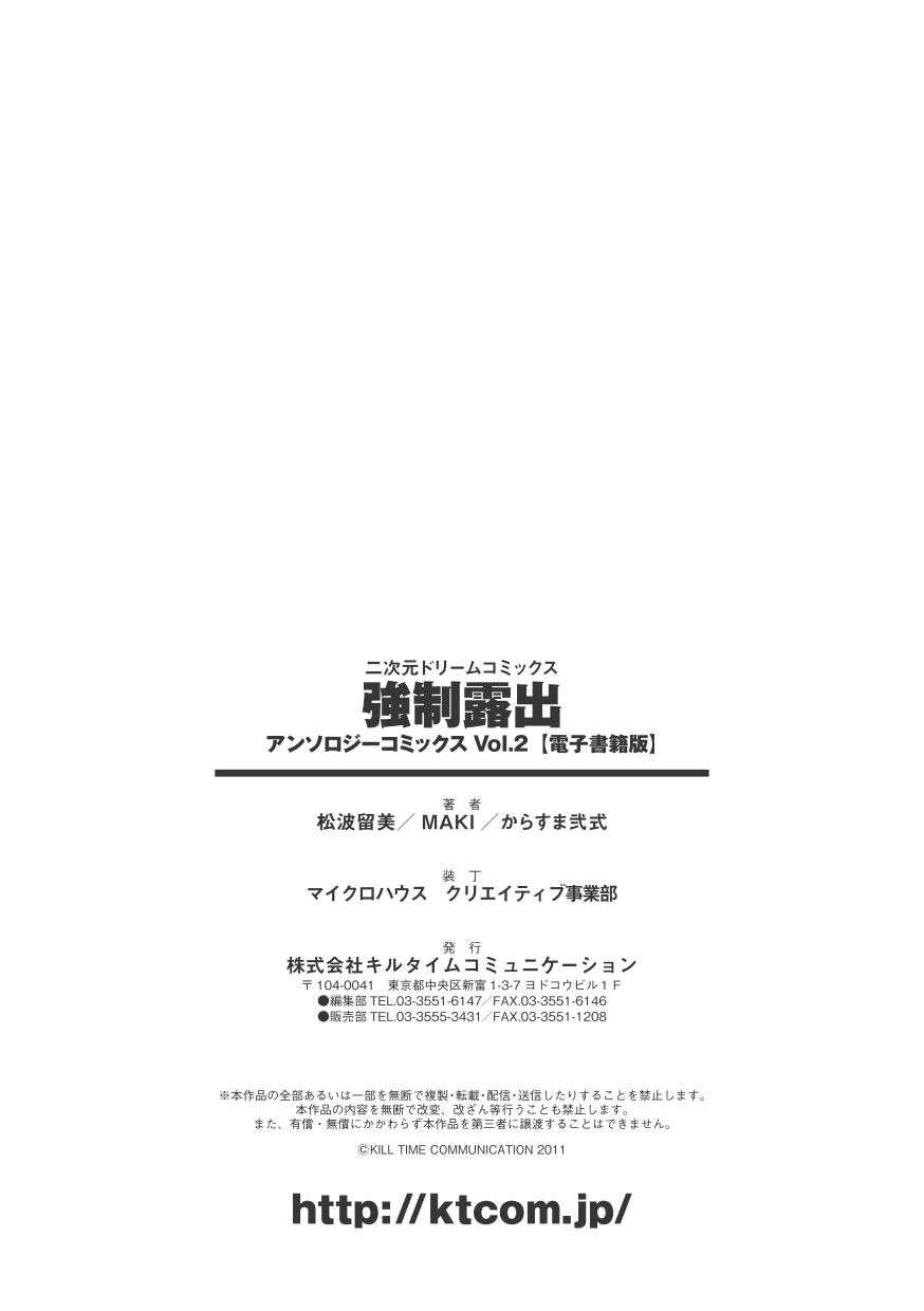 [Anthology] Kyousei Roshutsu Vol.2 Digital [アンソロジー] 強制露出 アンソロジーコミック vol.2 DL版
