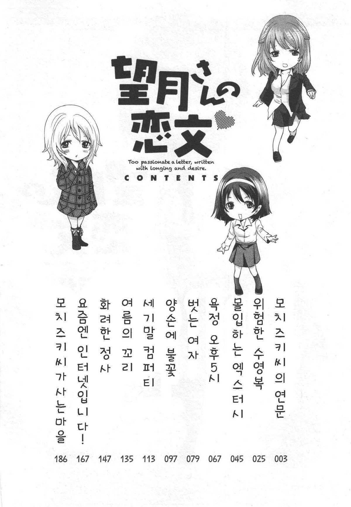 [Miyahara Ayumu] Too passionate a letter, written with longing and desire (korean) (成年コミック) [宮原歩] 望月さんの恋文 [韓国翻訳]