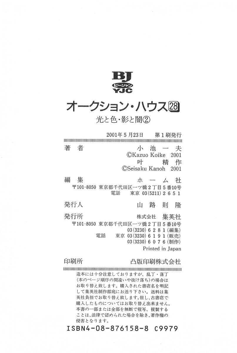 [Koike Kazuo, Kanou Seisaku] Auction House Vol.28 [小池一夫, 叶精作] オークション・ハウス 第28巻