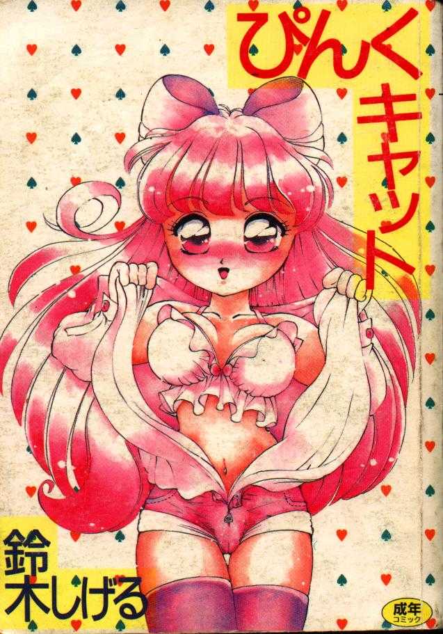 [Suzuki Shigeru]Pink Cat(chinese) [鈴木しげる]ぴんくキャット