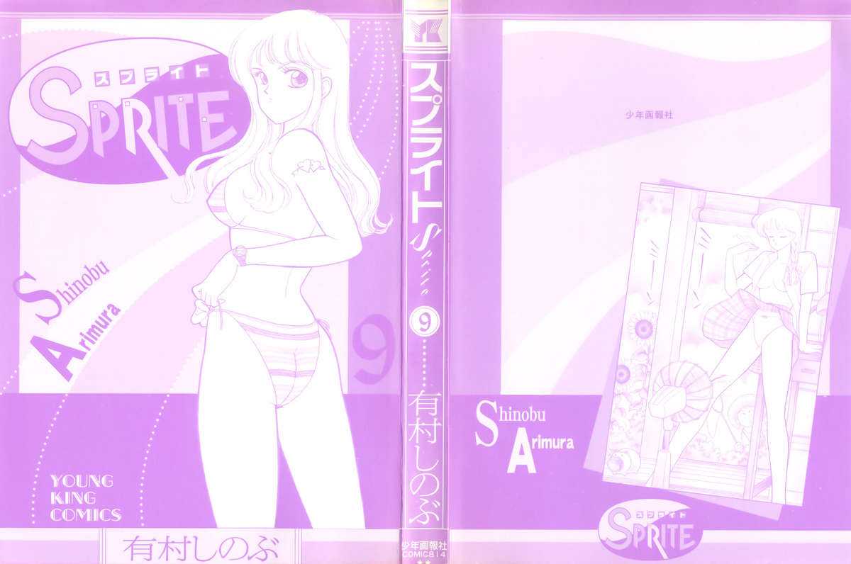 [Arimura Shinobu] Sprite Vol. 9 [有村しのぶ] SPRITE スプライト 第9巻