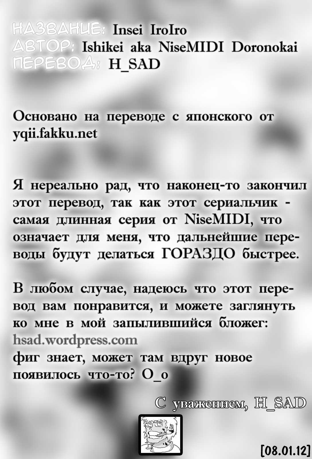 [NiseMIDIDoronokai (Ishikei)] Insei IroIro - Ch.1-8 (Complete) [Russian] 
