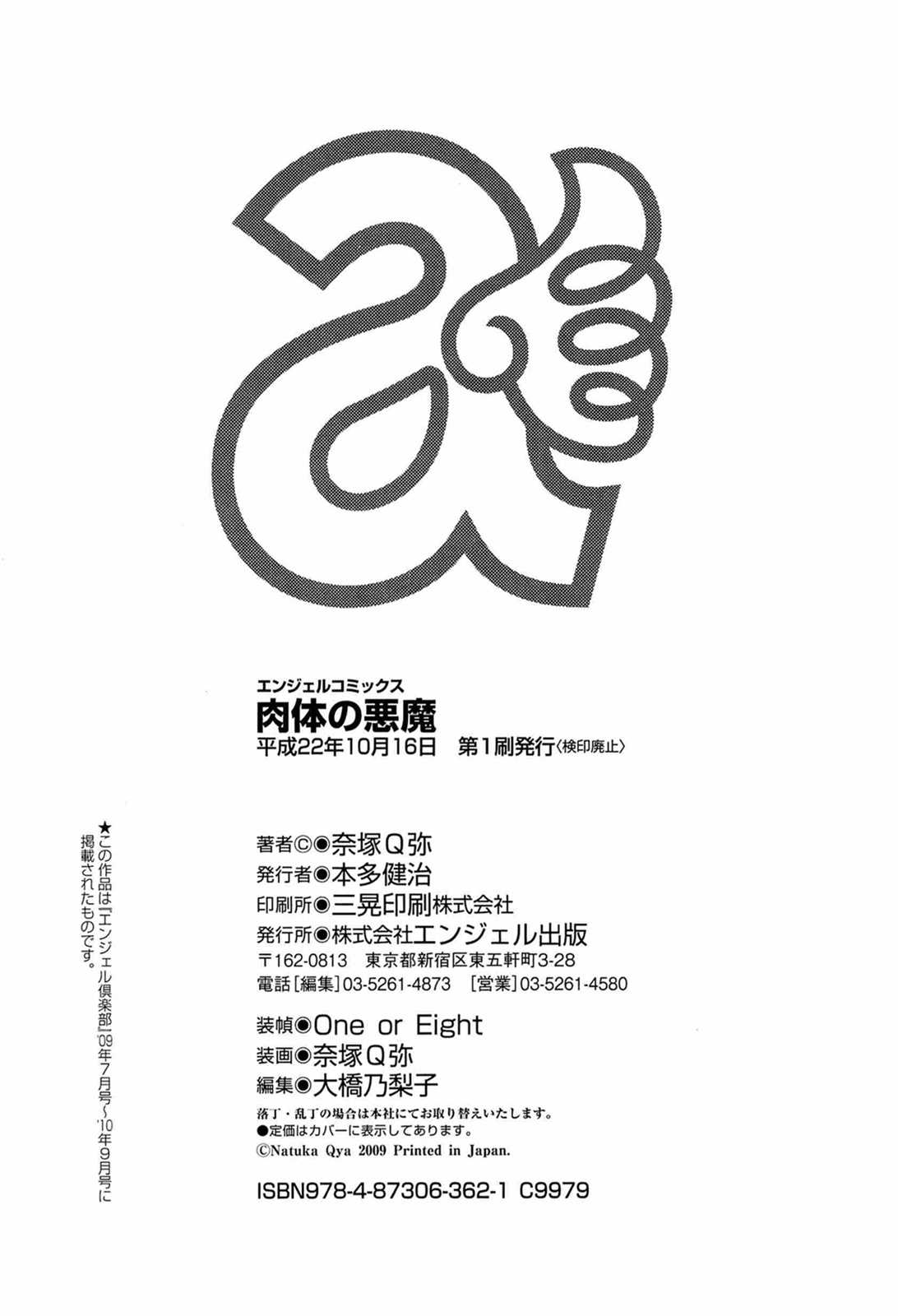 [Natsuka Q-ya (Studio Q)] Nikutai no Akuma [Chinese] [奈塚Q弥] 肉体の悪魔[中文][黑崎猫]