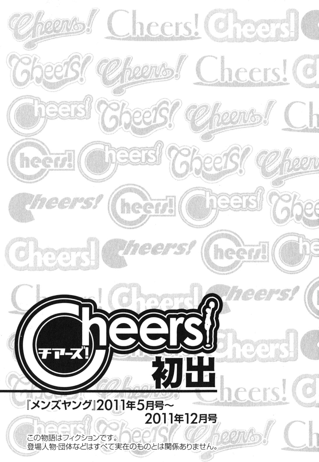 [Charlie Nishinaka] Cheers! 11 [Korean] [チャーリーにしなか] Cheers! 11 [韓国翻訳]