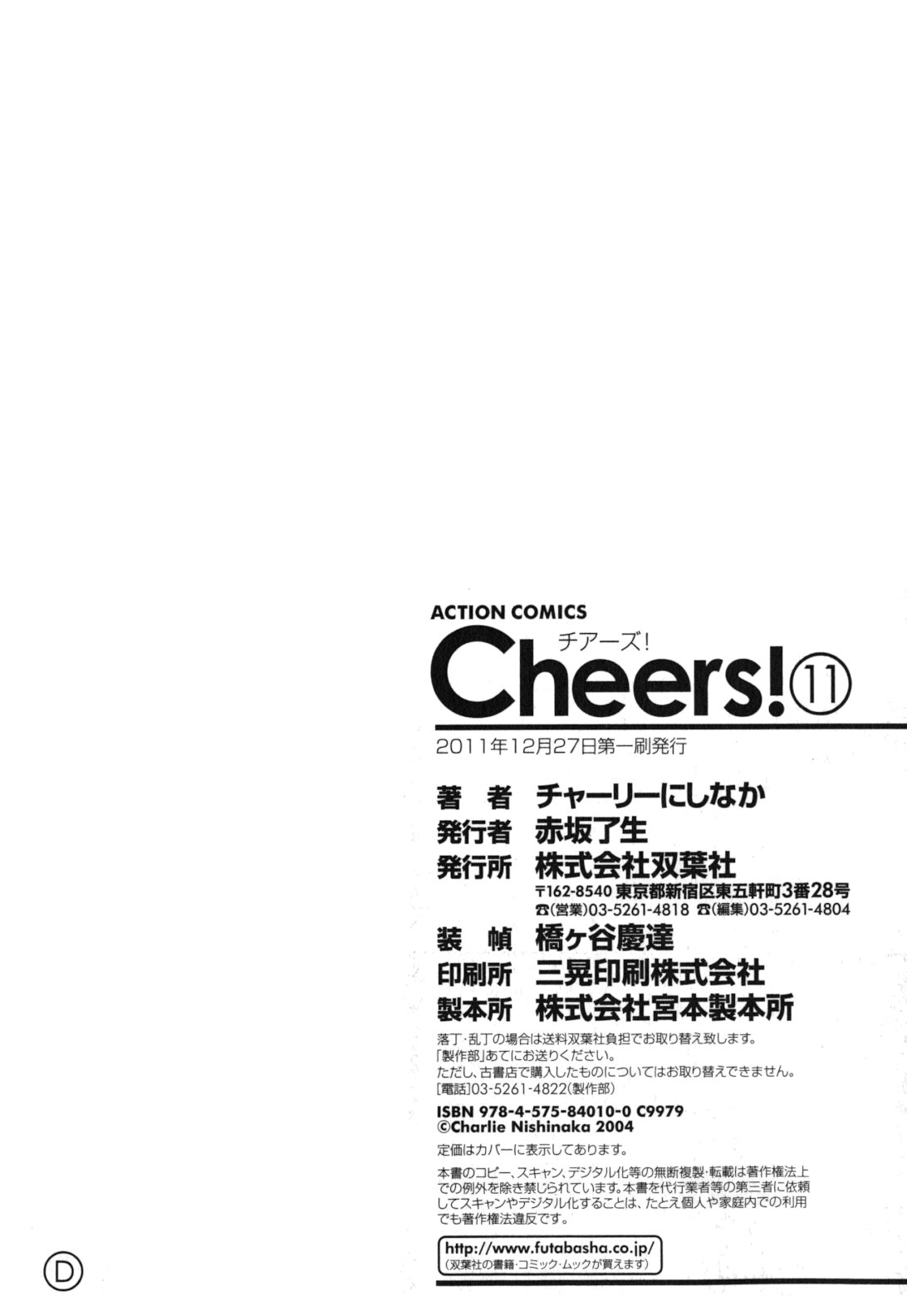 [Charlie Nishinaka] Cheers! 11 [Korean] [チャーリーにしなか] Cheers! 11 [韓国翻訳]