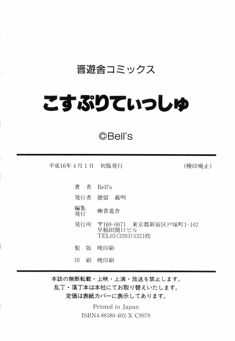 [Bell's] Cosplay Tissue - Kosupuri Teisshu [Bell’s] こすぷりてぃっしゅ