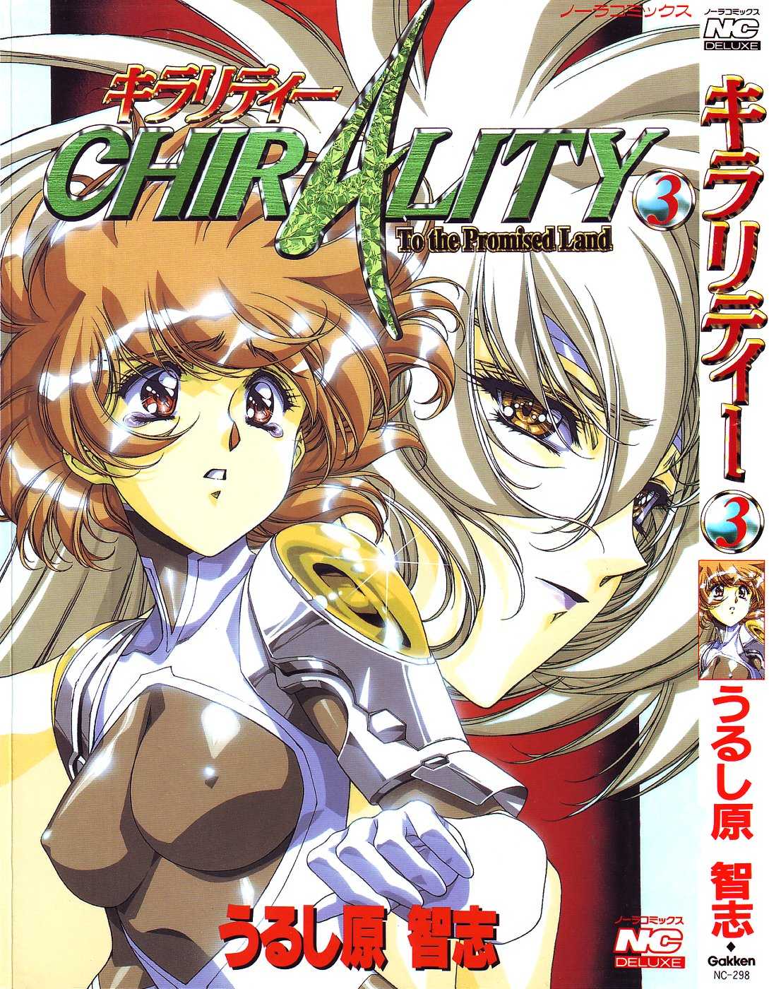 [Urushihara Satoshi] Chirality To The Promised Land Vol. 3 [うるし原智志] キラリティ3