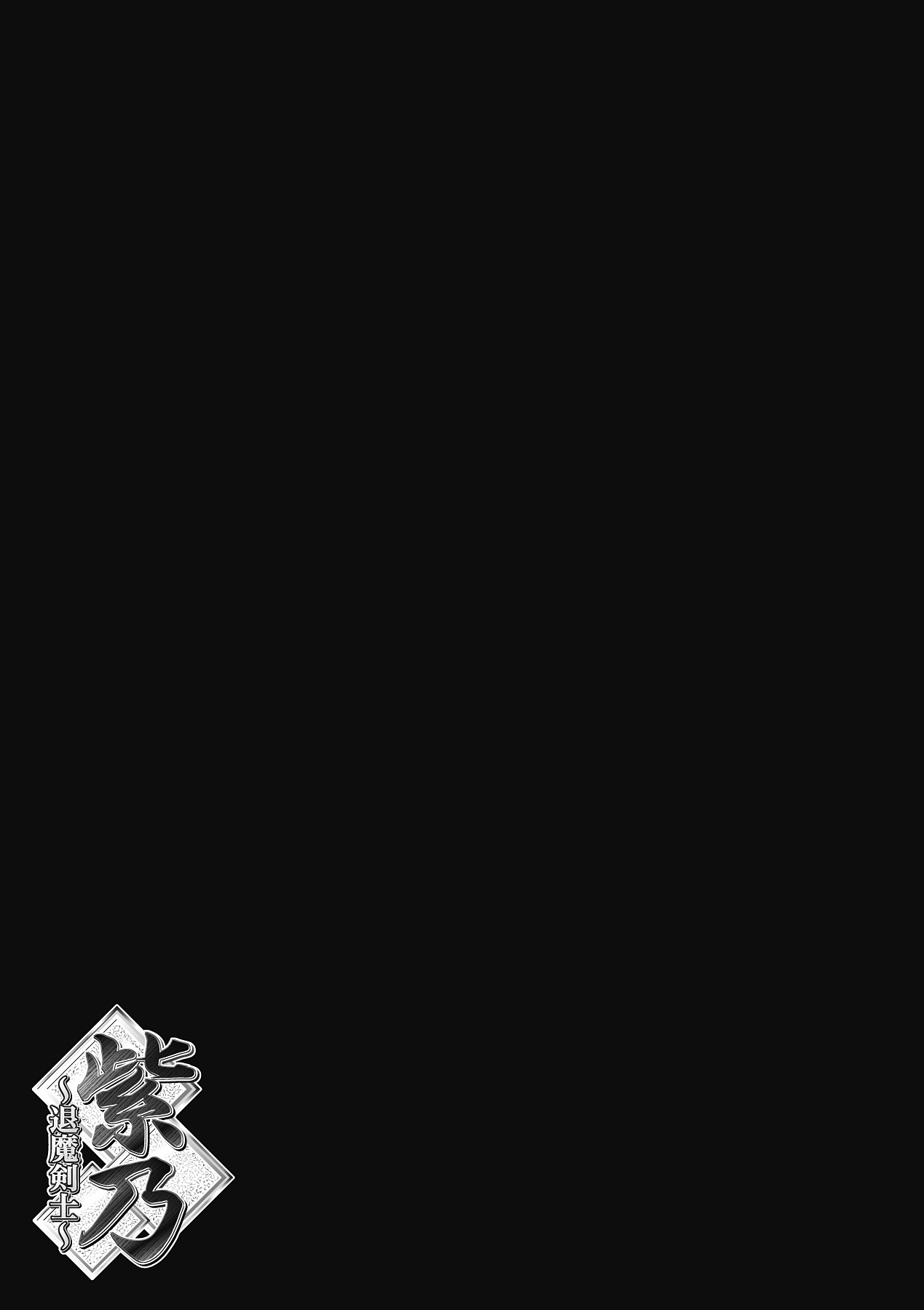 [NO.Gomes] Shino Taima Kenshi no Shitsukekata [Digital] [NO.ゴメス] 紫乃 退魔剣士のしつけ方 (二次元ドリームコミックス291) [DL版]