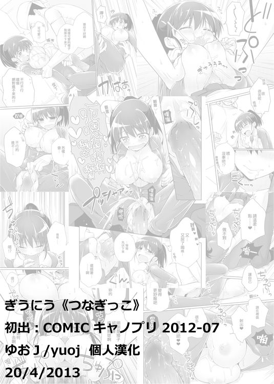 [Giuniu] Tsunagikko (Canopri Comic 2012-07 Vol. 21) [Chinese] [yuoJ] [Digital] [ぎうにう] つなぎっこ (キャノプリcomic 2012年7月号 Vol.21) [中国翻訳] [DL版]