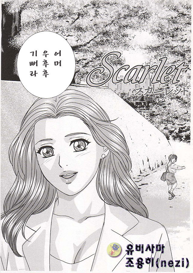 [Tohru Nishimaki] Scarlet Desire (korean) [にしまきとおる] Scarlet Desire [韓国翻訳]