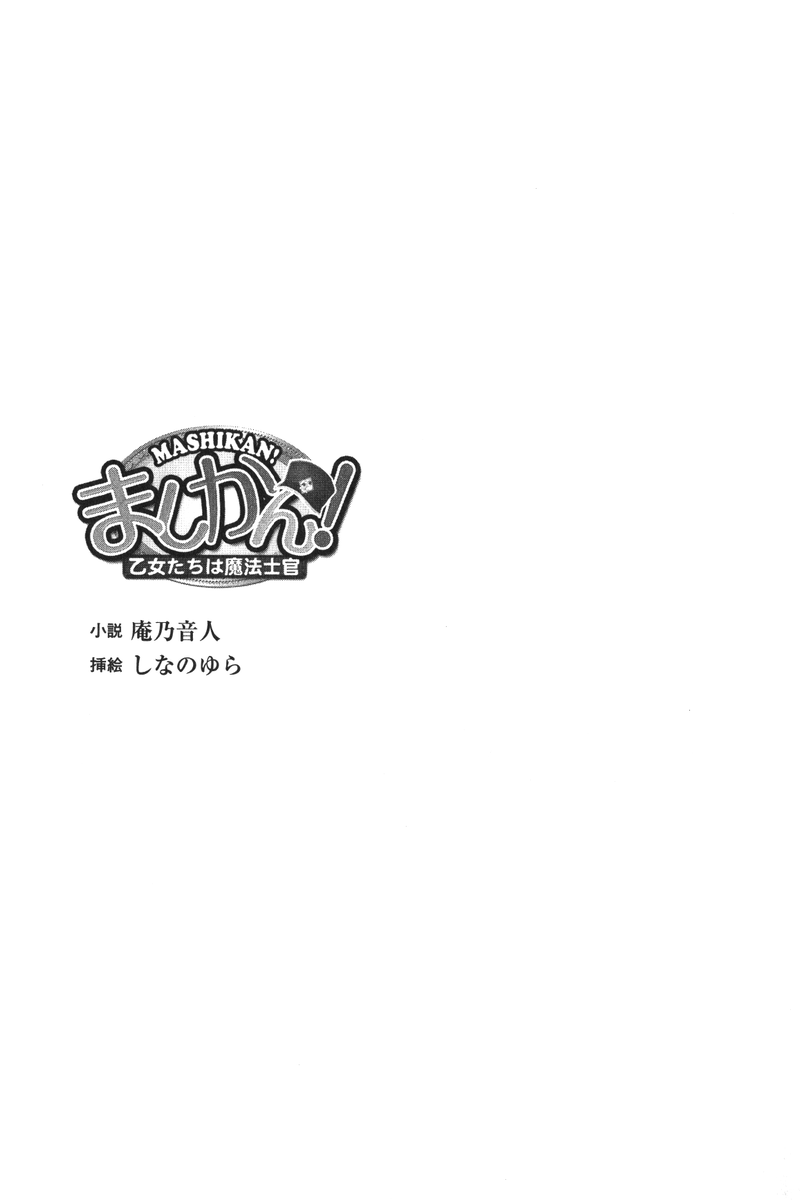 [Anno Otohito × Shinano Yura] Mashikan! Otome-tachi ha Mahou Shikan [庵乃音人 & しなのゆら] ましかん！ 乙女たちは魔法士官 (二次元ドリーム文庫071)