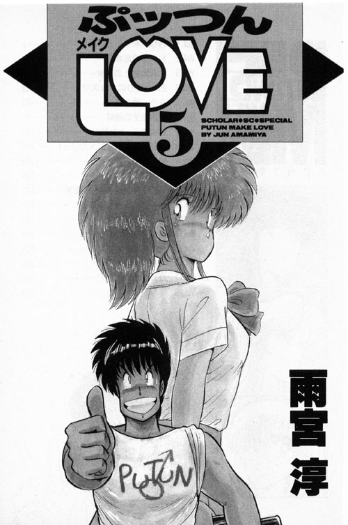 [Amamiya Jun] Putun Make love 5 (Puttsun Make Love 7 + partial vol.06 reprint) 