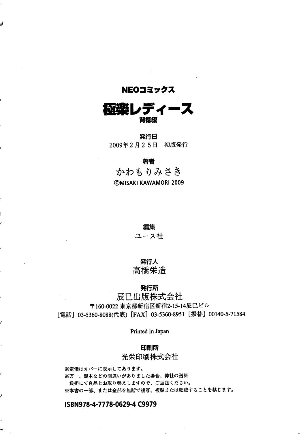 [Kawamori Misaki] Gokuraku Ladies Haitoku Hen | Paradise Ladies Vol. 4 [かわもりみさき] 極楽レディース 背徳編