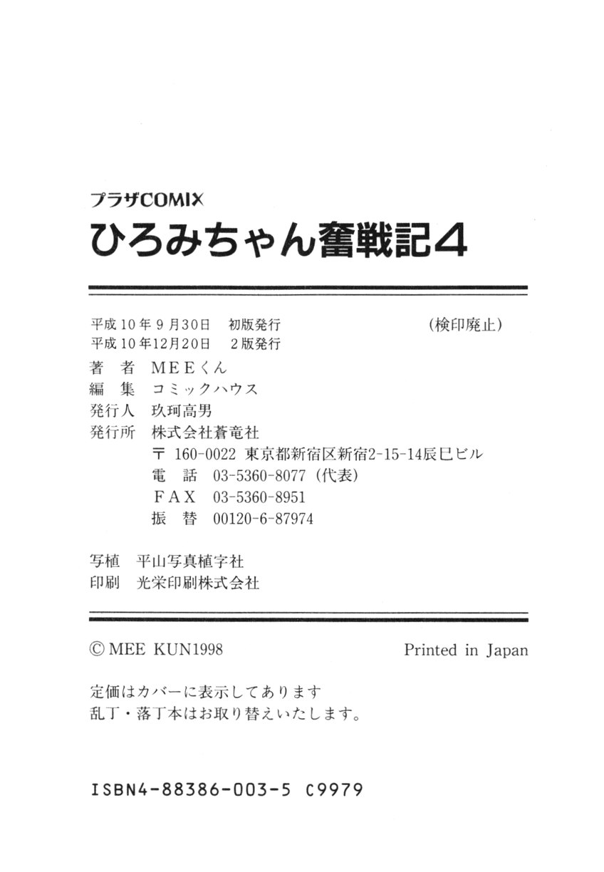 [MEE-kun] Hiromi-chan Funsenki 4 Aizouban [MEEくん] ひろみちゃん奮戦記 ４ 愛蔵版