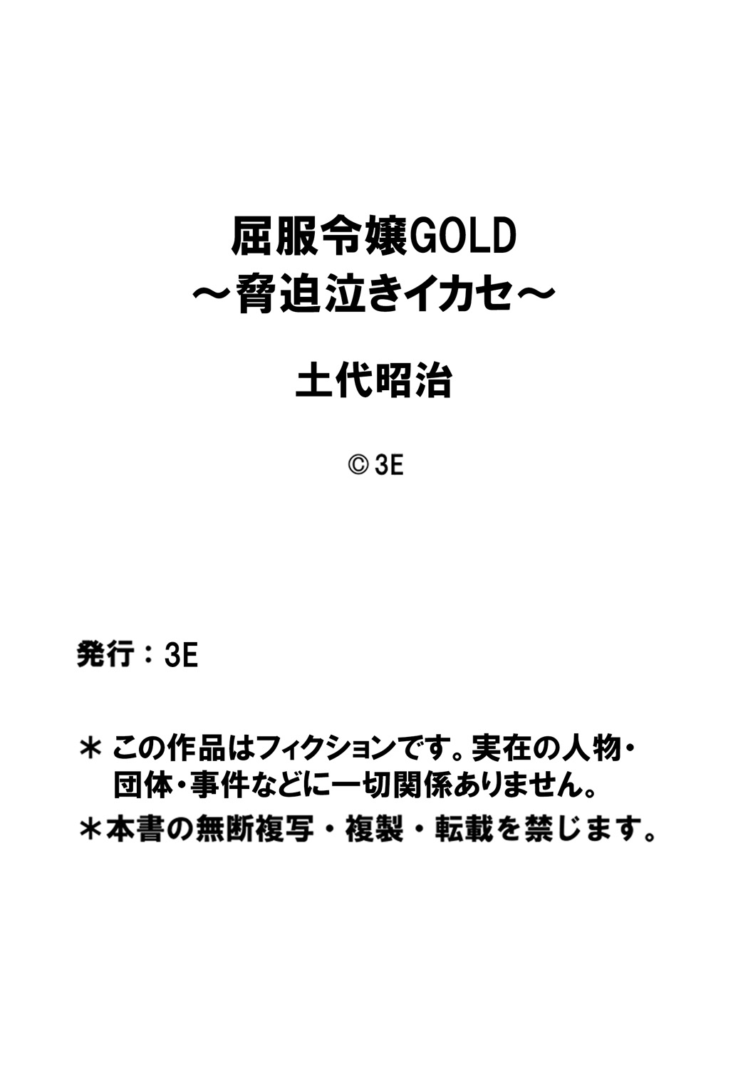 [3E (Dodai Shouji)] Kuppuku Reijou GOLD ~Kyouhaku Naki Ikase~ [Digital] [3E (土代昭治)] 屈服令嬢GOLD ～脅迫泣きイカセ～ [DL版]