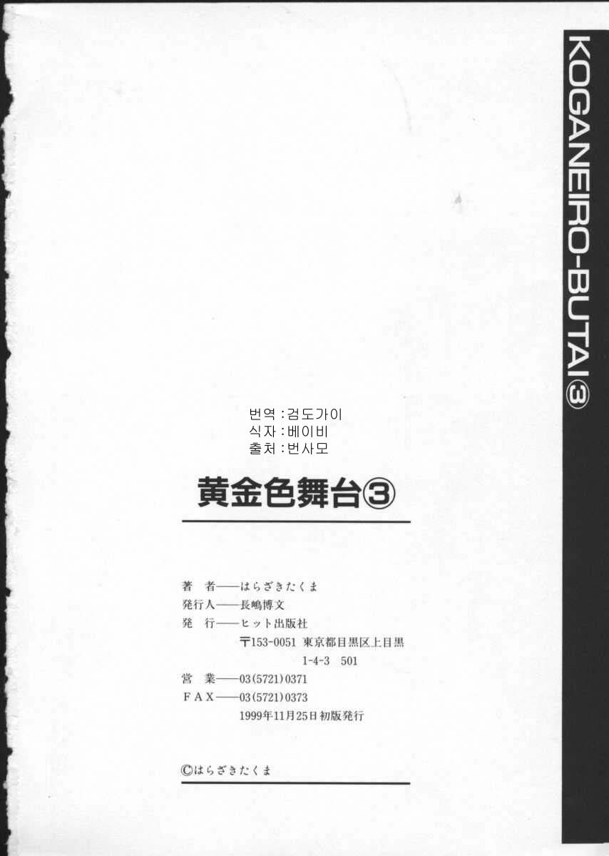 [Harazaki Takuma] Koganeiro Butai 3 [Korean] [はらざきたくま] 黄金色舞台 3 [韓国翻訳]