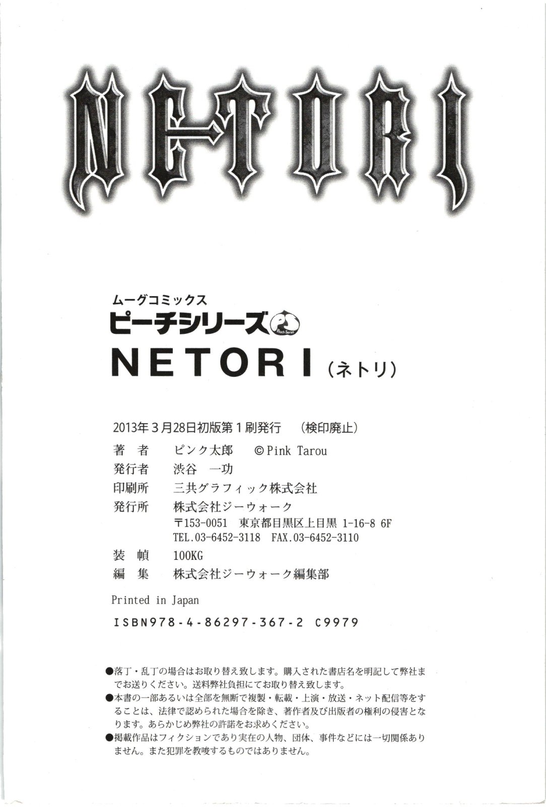 [Pink Taro] Netori ピンク太郎] NETORI (ネトリ)