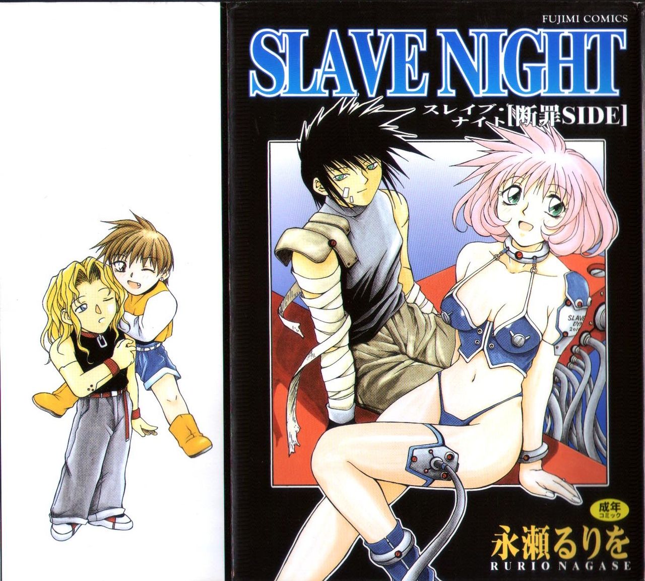 [Nagase Rurio] SLAVE NIGHT [Danzai Side] [永瀬るりを] SLAVE NIGHT [断罪SIDE]