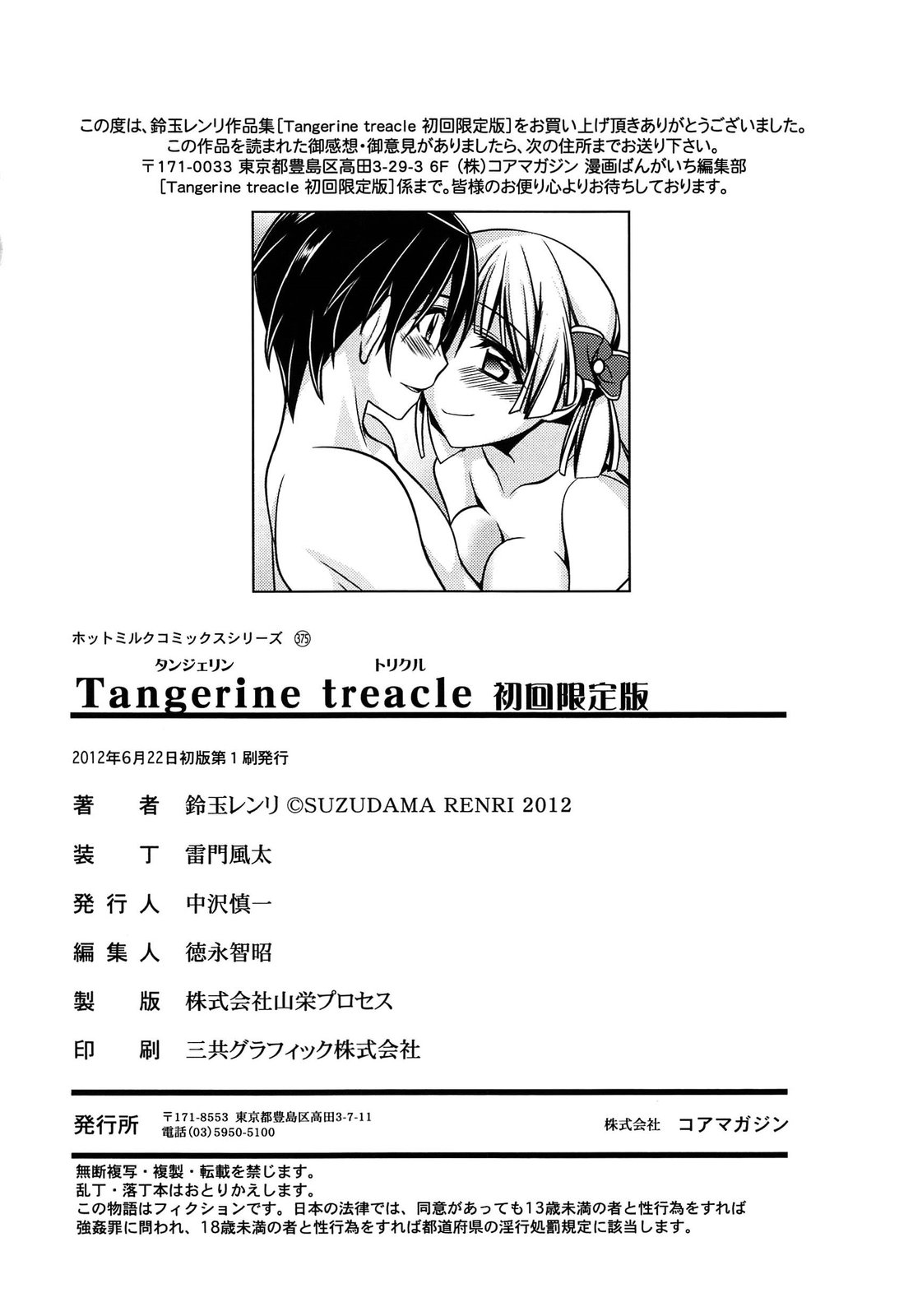 [Suzudama Renri] Tangerine treacle [鈴玉レンリ] Tangerine treacle