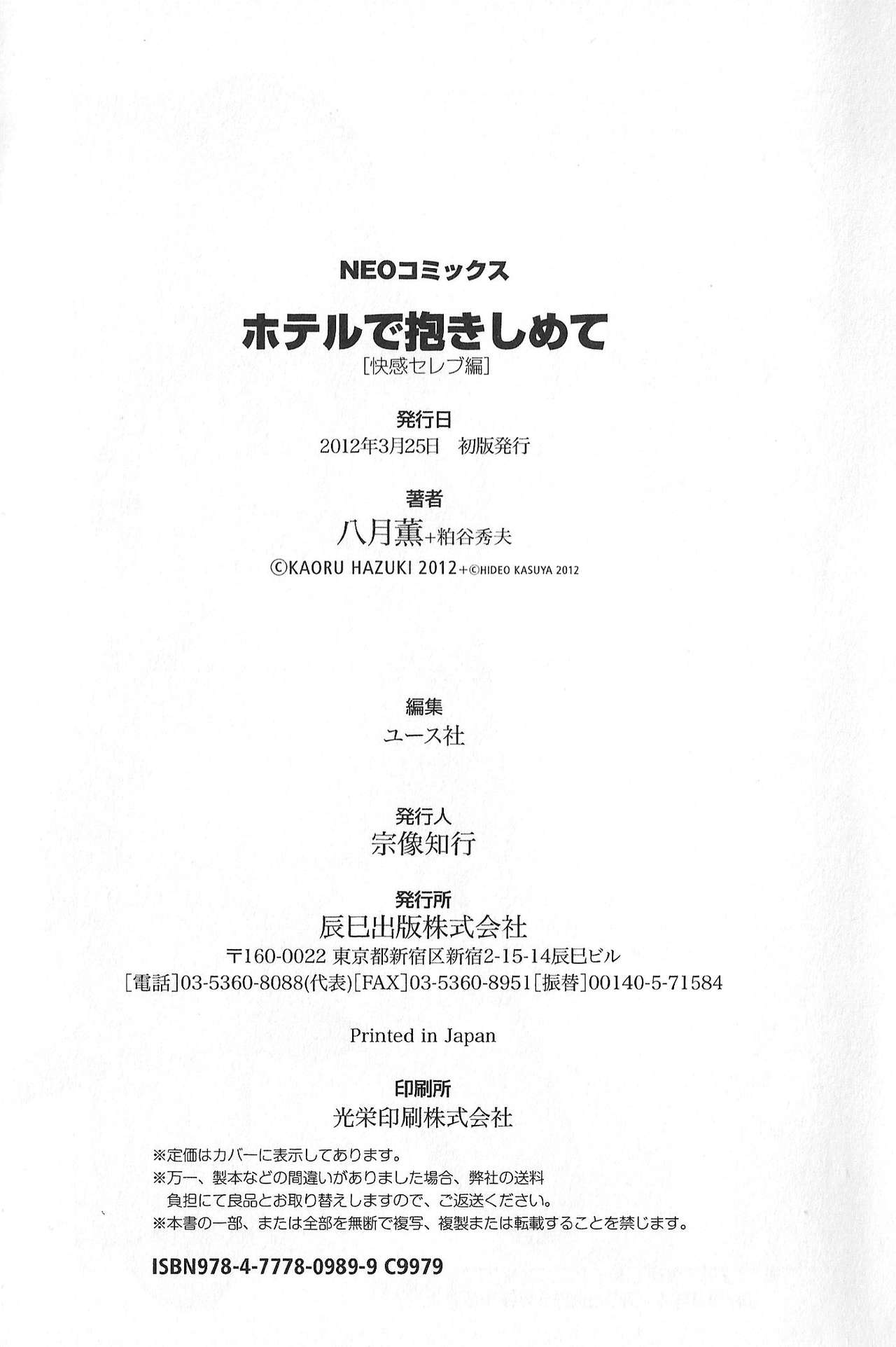 [Hazuki Kaoru, Kasuya Hideo] Hotel de Dakishimete Vol.8 - Kaikan Celeb Hen [Korean] [Dark Crusader] [八月薫, 粕谷秀夫] ホテルで抱きしめて 第8巻 快感セレブ編 [韓国翻訳]