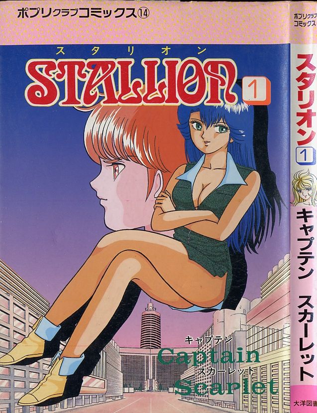[Captain Scarlet] Stallion 1 [キャプテンスカーレット] スタリオン-STALLION- 1