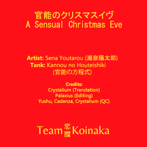 [Sena Youtarou] Kannou no Christmas Eve (Kannou no Houteishiki) [English] [Team Koinaka] [瀬奈陽太郎] 官能のクリスマスイヴ (官能の方程式) [英訳]