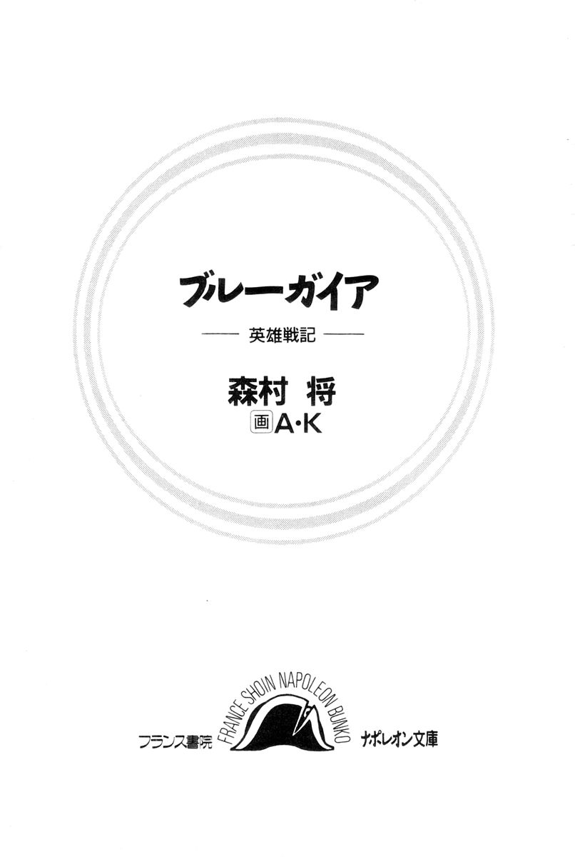 [Morimura Sho, A.K] Blue Gaia - Eiyuu Senki [森村将、A・K] ブルーガイア 英雄戦記