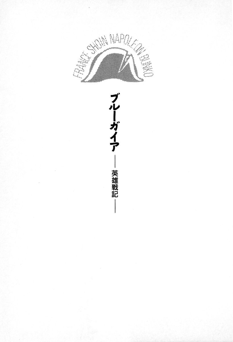 [Morimura Sho, A.K] Blue Gaia - Eiyuu Senki [森村将、A・K] ブルーガイア 英雄戦記