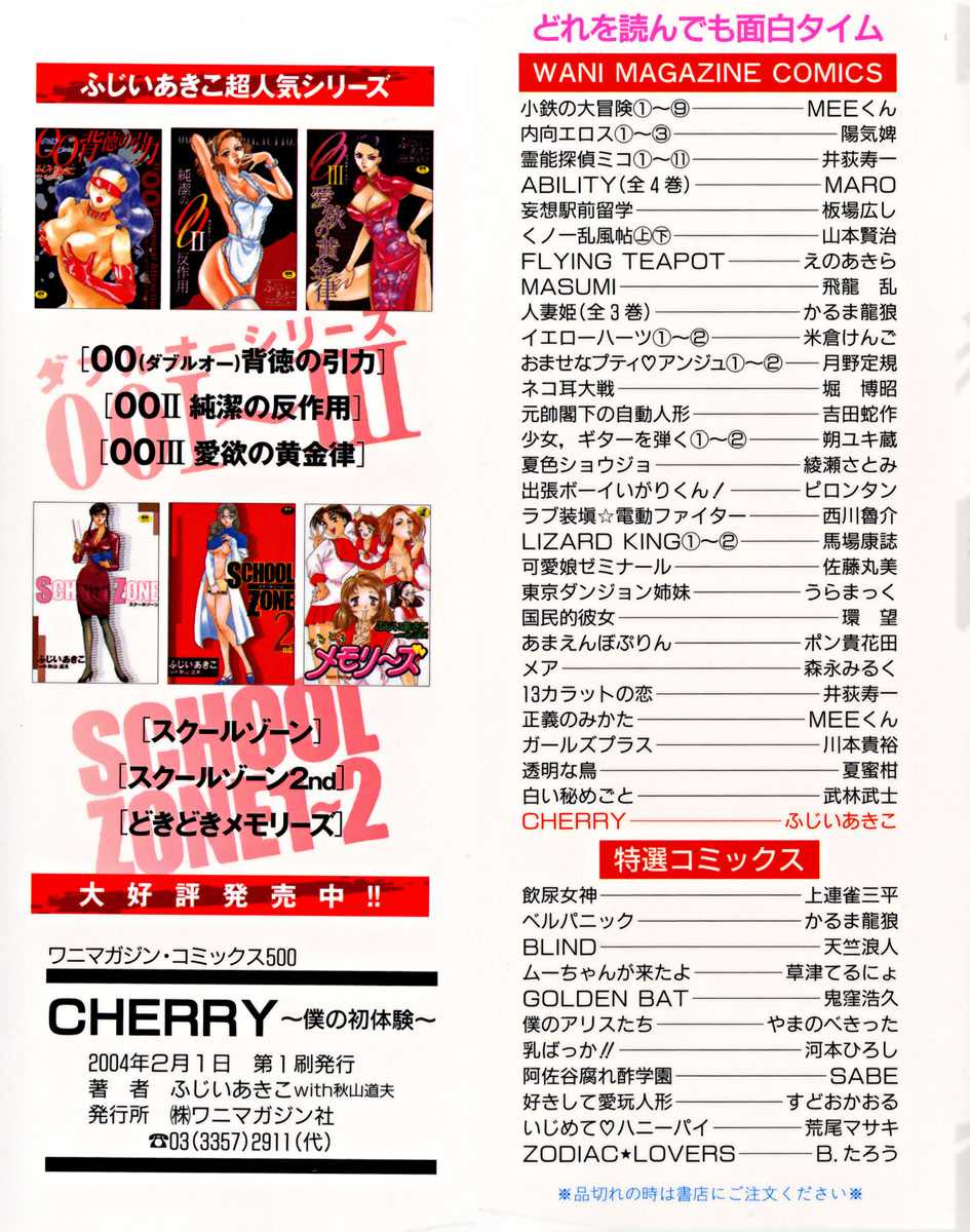 Cherry ~ Boku no Hatsutaiken (CHERRY～僕の初体験～) (J) 