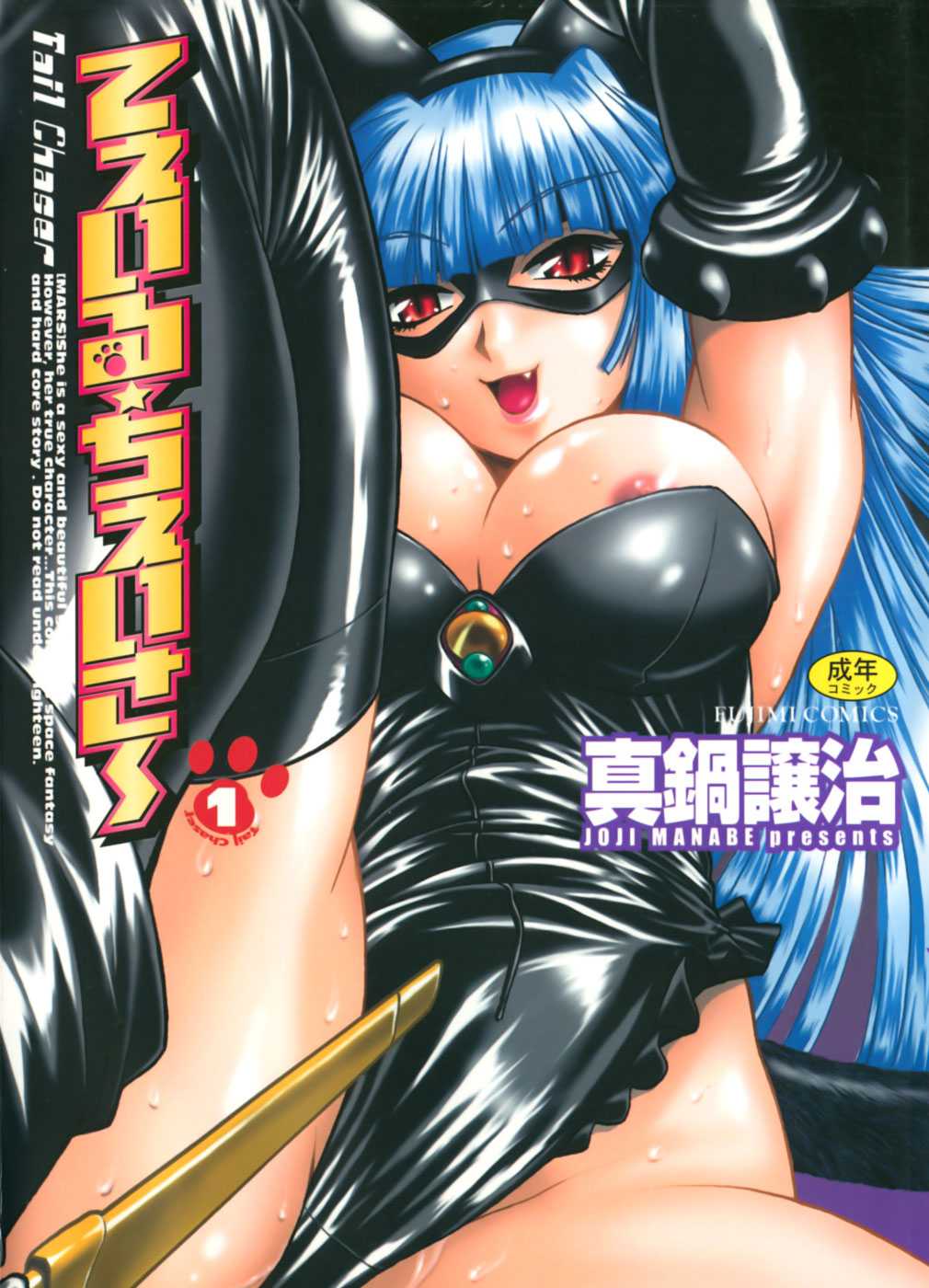 [Jouji Manabe] Tail Chaser Vol. 1 [ENG][Complete] 