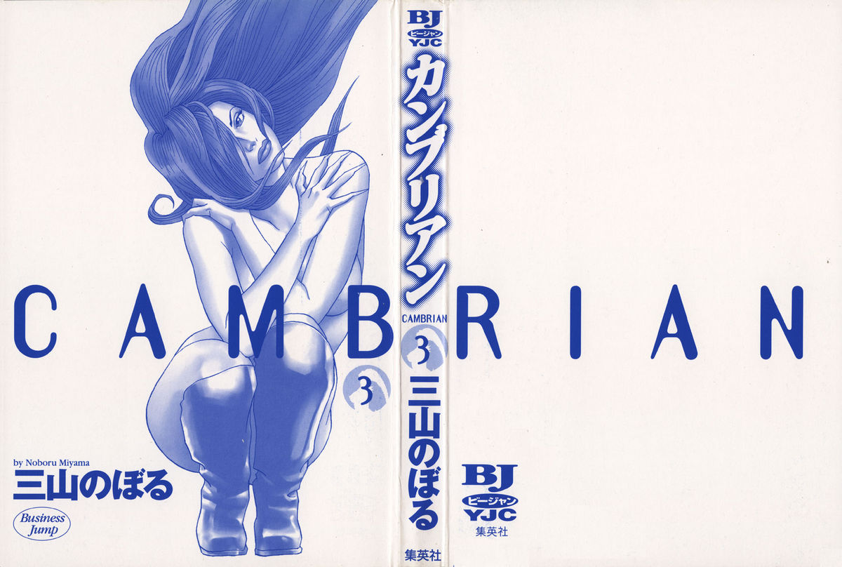 [Noboru Miyama] Cambrian 3 [三山のぼる] カンブリアン 3