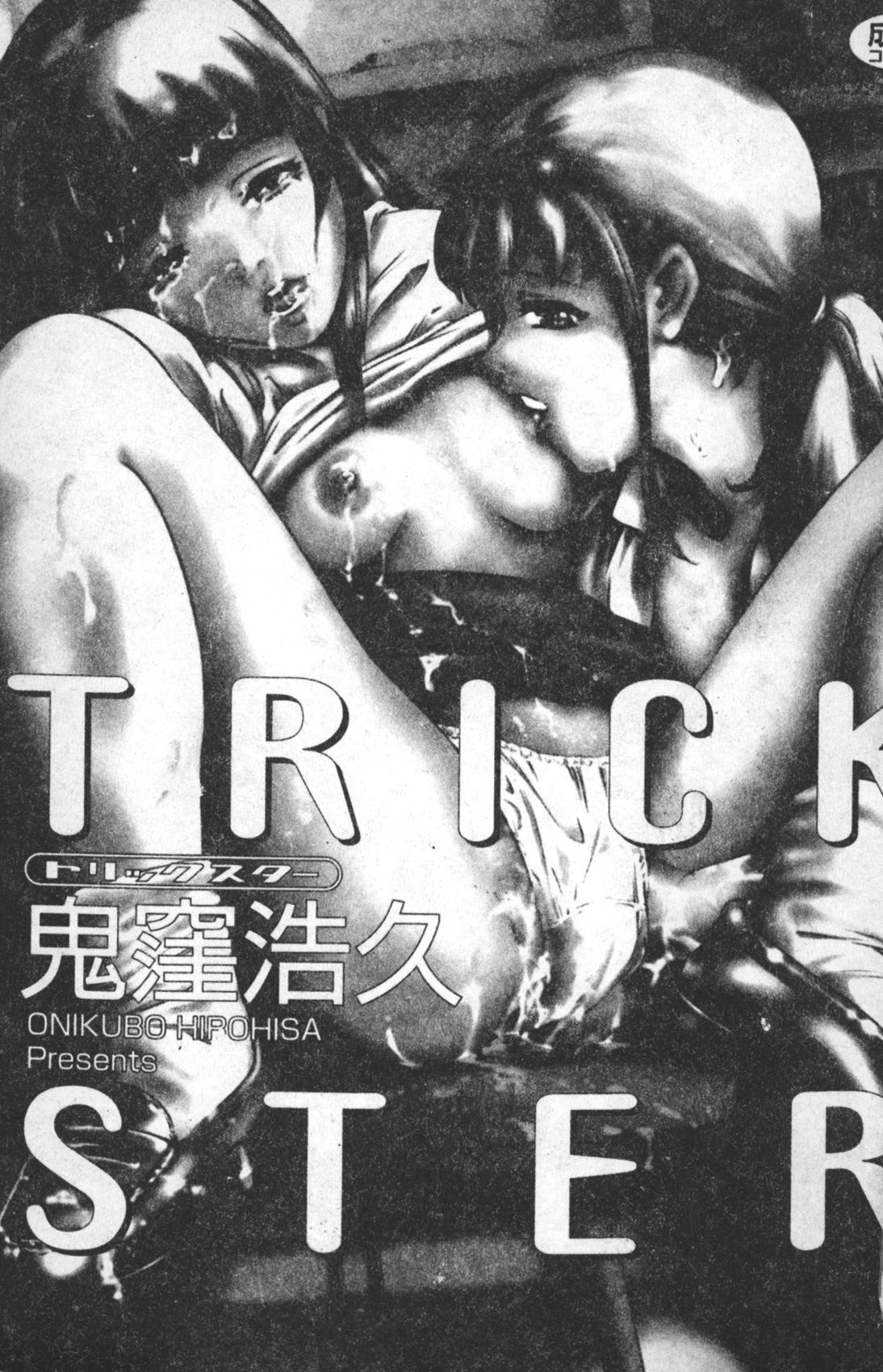 [Onikubo Hirohisa] Trick-Ster [Chinese] [鬼窪浩久] TRICK-STER [中国翻訳]