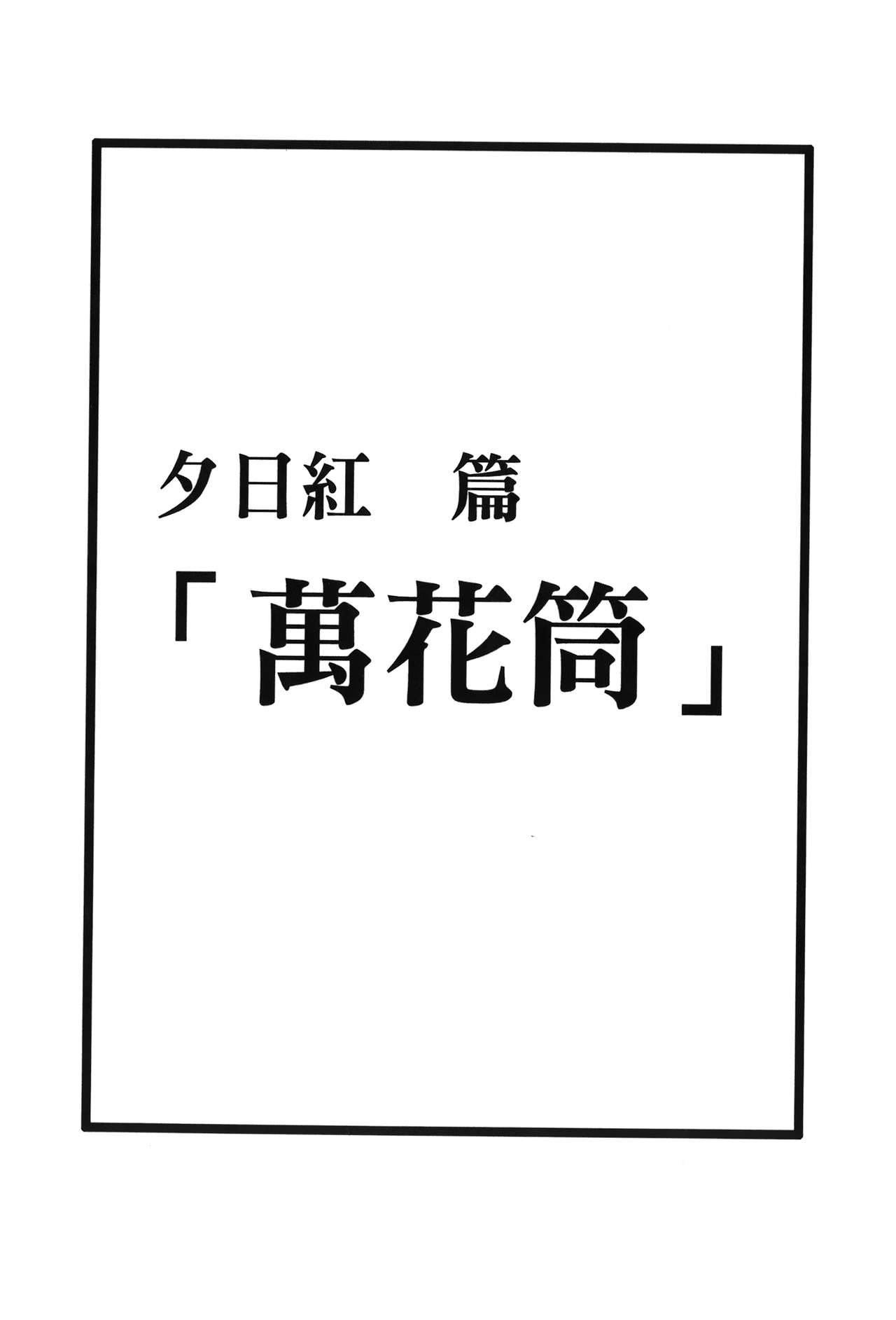 [Kishimoto Saisi] Hokage Ninden 3 (Naruto) [Chinese] [岸本齋史] 火影忍傳3 (NARUTO -ナルト-) [中国翻訳]