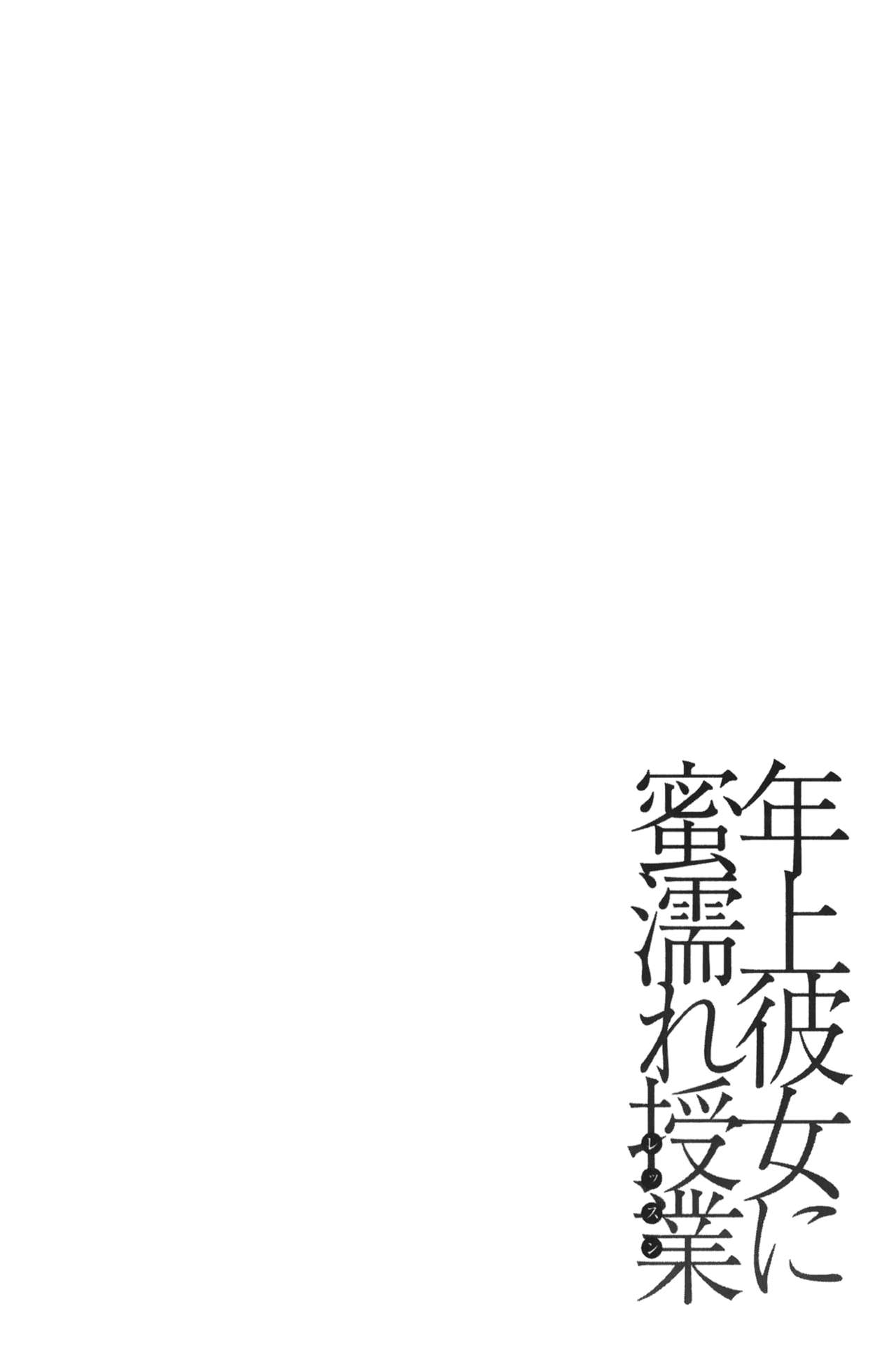 [Phantom] Toshiue Kanojo ni Mitsunure Lesson | 年長女性們蜜濡的授業 [Chinese] [ふぁんとむ] 年上彼女に蜜濡れ授業 [中国翻訳]