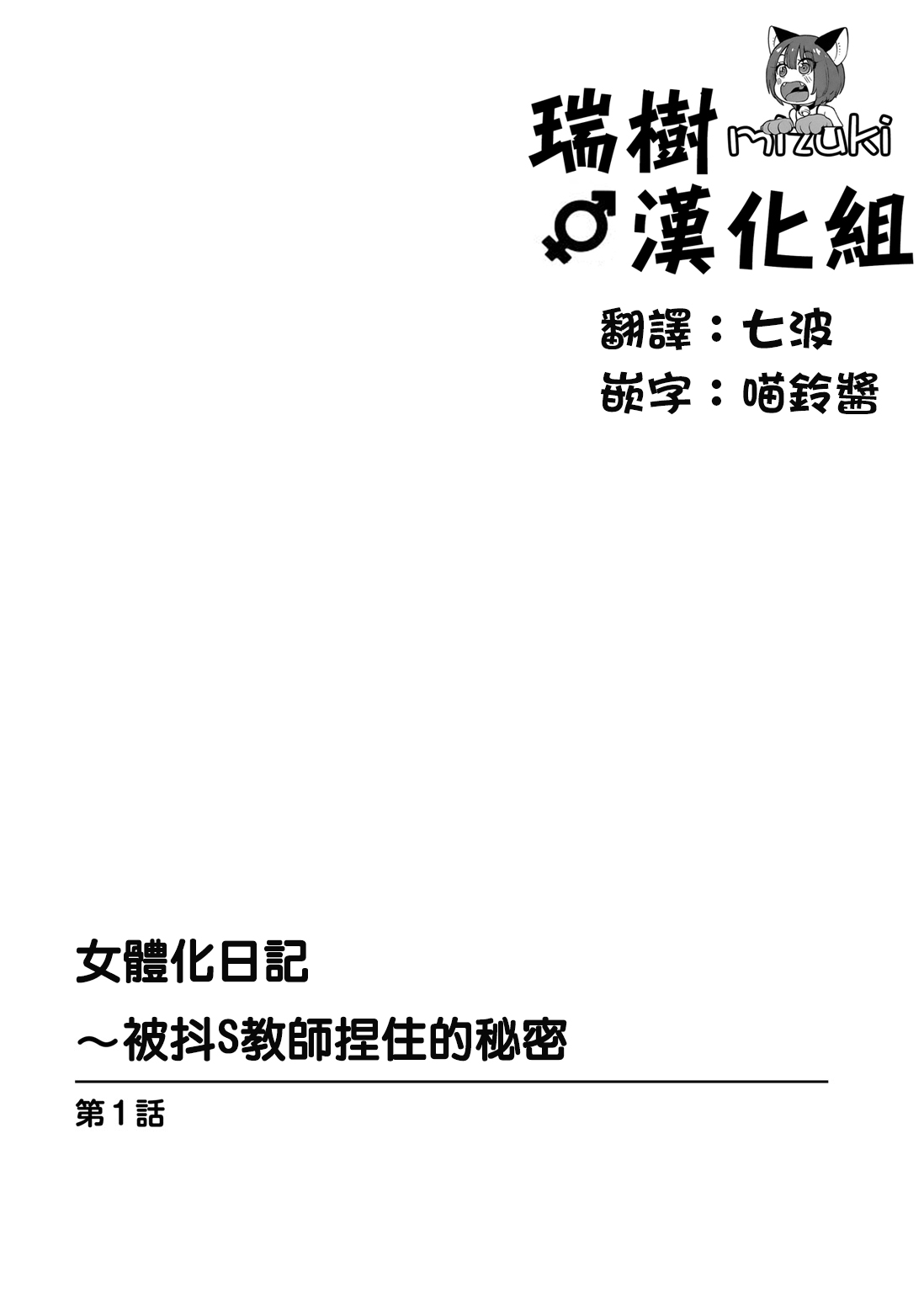 [Karuto] Jotaika Diary 〜Do S Kyoushi ni Nigirareta Himitsu〜 [Chinese] [瑞树汉化组] [かると] 女体化ダイアリー～ドS教師に握られた秘密～ [中国翻訳]