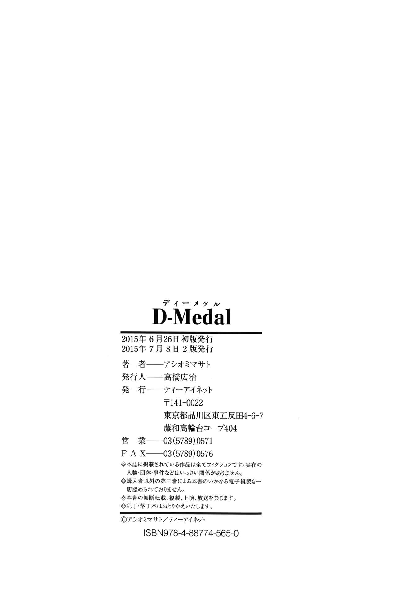 [Ashiomi Masato] D-Medal [Chinese] [無邪気漢化組] [アシオミマサト] D-Medal [中国翻訳]