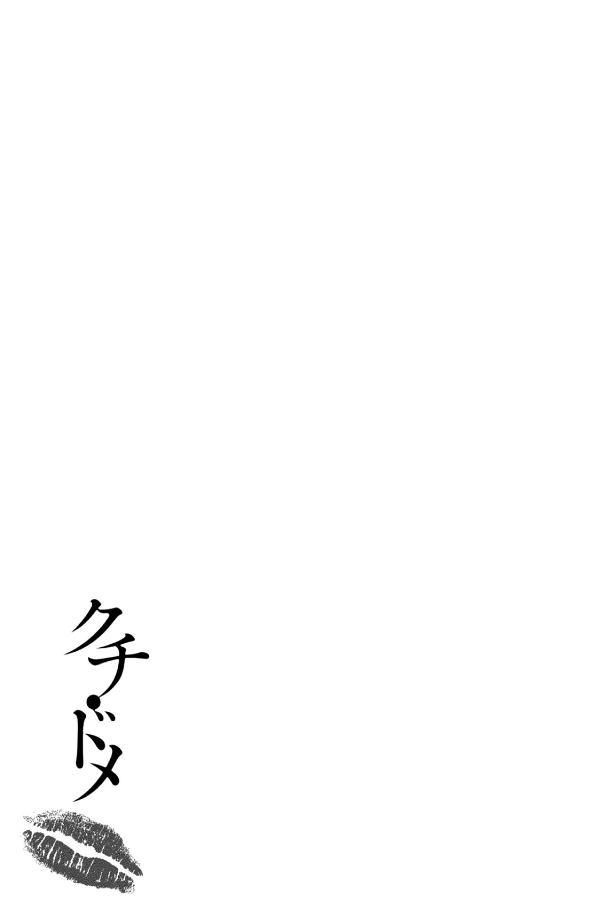[Kakei Hidetaka] Kuchi Dome [Digital] [筧秀隆] クチ・ドメ [DL版]