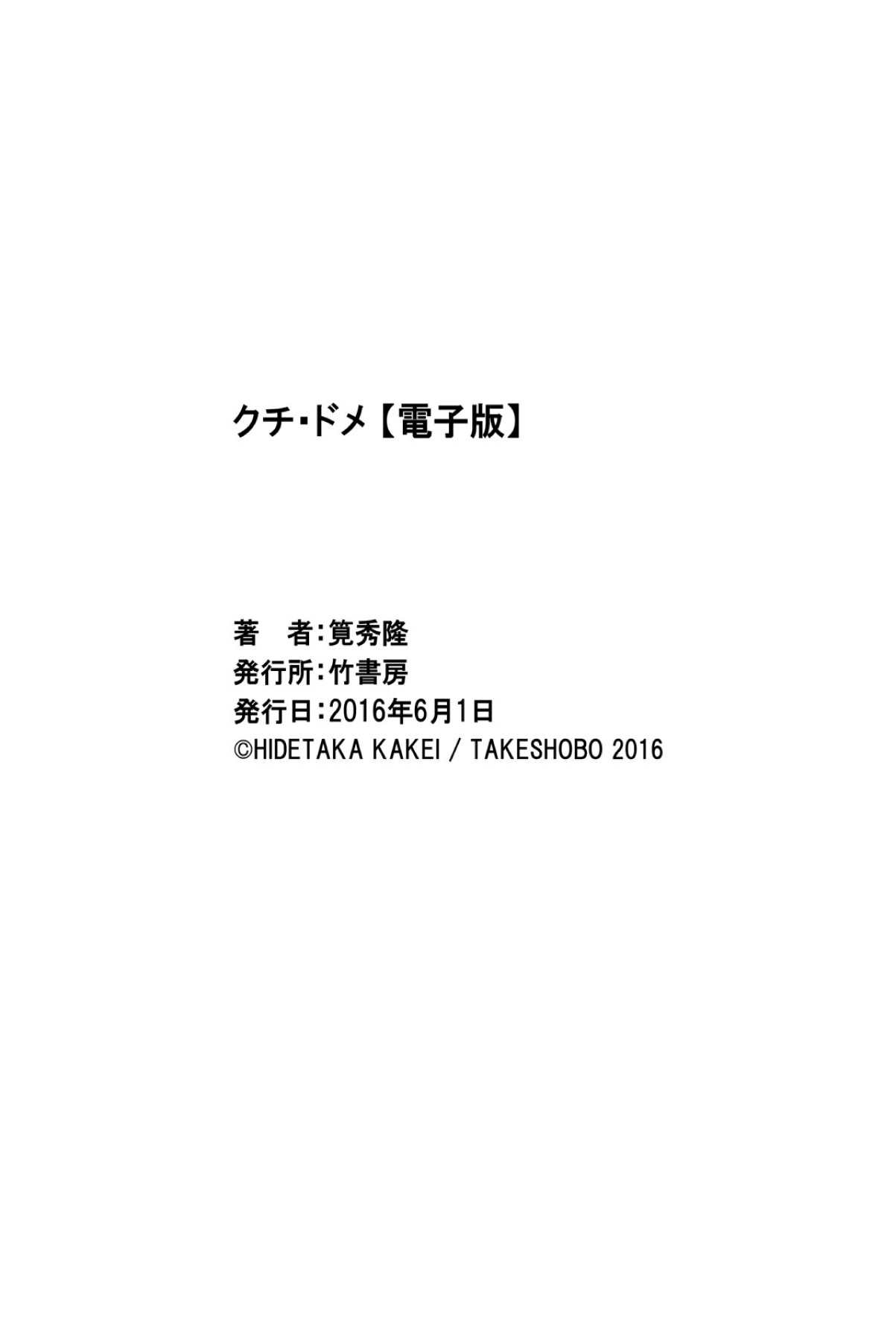 [Kakei Hidetaka] Kuchi Dome [Digital] [筧秀隆] クチ・ドメ [DL版]