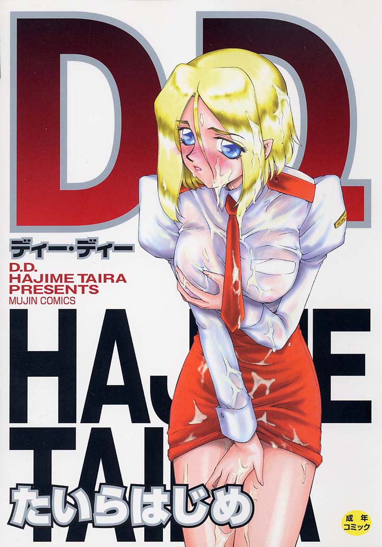 [Taira Hajime] D.D. [たいらはじめ] D.D.