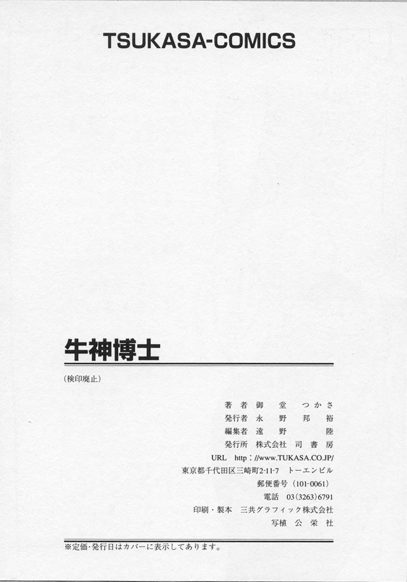 [Midoh Tsukasa] Ushigami Hakase | Professor of the Cow God [御堂つかさ] 牛神博士