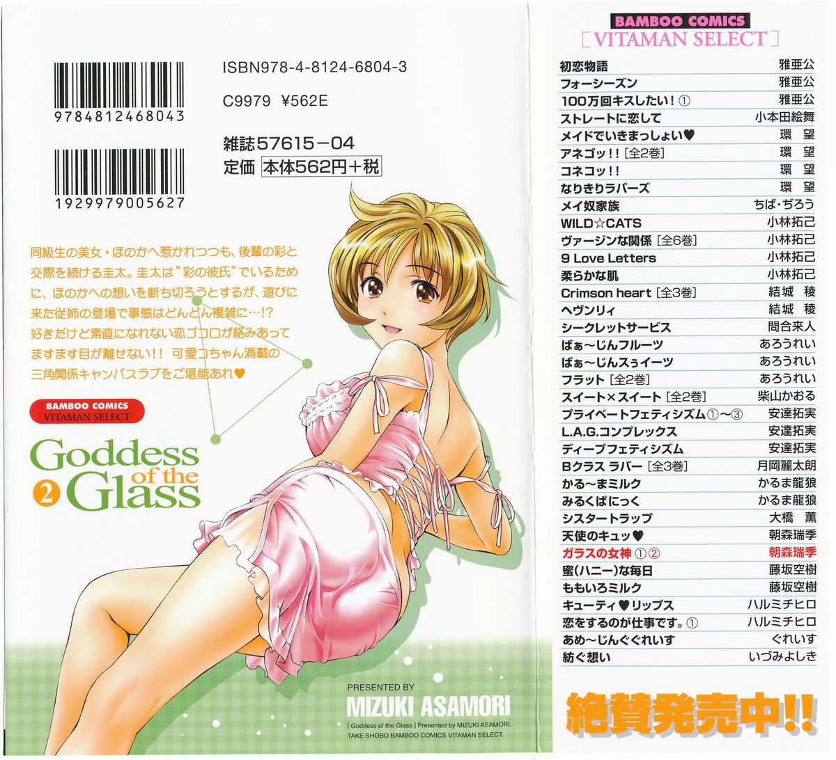 [Mizuki Asamori] Glass no Megami Volume 02 