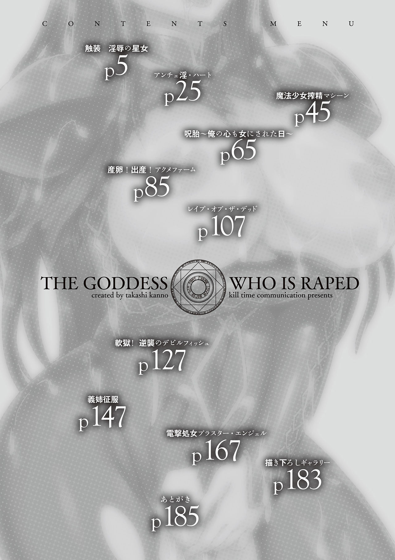 [Kanno Takashi] Megami Kanshoku - The Goddess Who is Raped [Digital] [菅野タカシ] 女神姦触 [DL版]