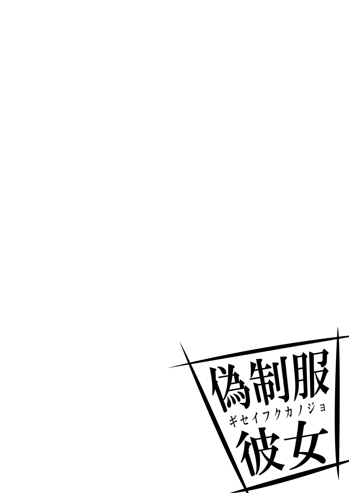 [Fujimori Yuyukan] Giseifuku Kanojo Vol. 1 [Digital] [藤森ゆゆ缶] 偽制服彼女 第1巻 [DL版]