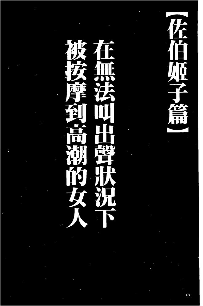 [Crimson] Koe no Dasenai Joukyou de Ika Sareru Onna-tachi [Kanzenban] | 不能叫出聲的狀況下被揉捏撫弄而高潮絕頂的女人們【完全版】  [Chinese] [クリムゾン] 声の出せない状況でマッサージでイカされる女たち【完全版】 [中国翻訳]