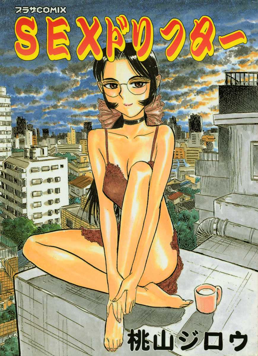 [Momoyama Jirou] Sex Drifter 1 