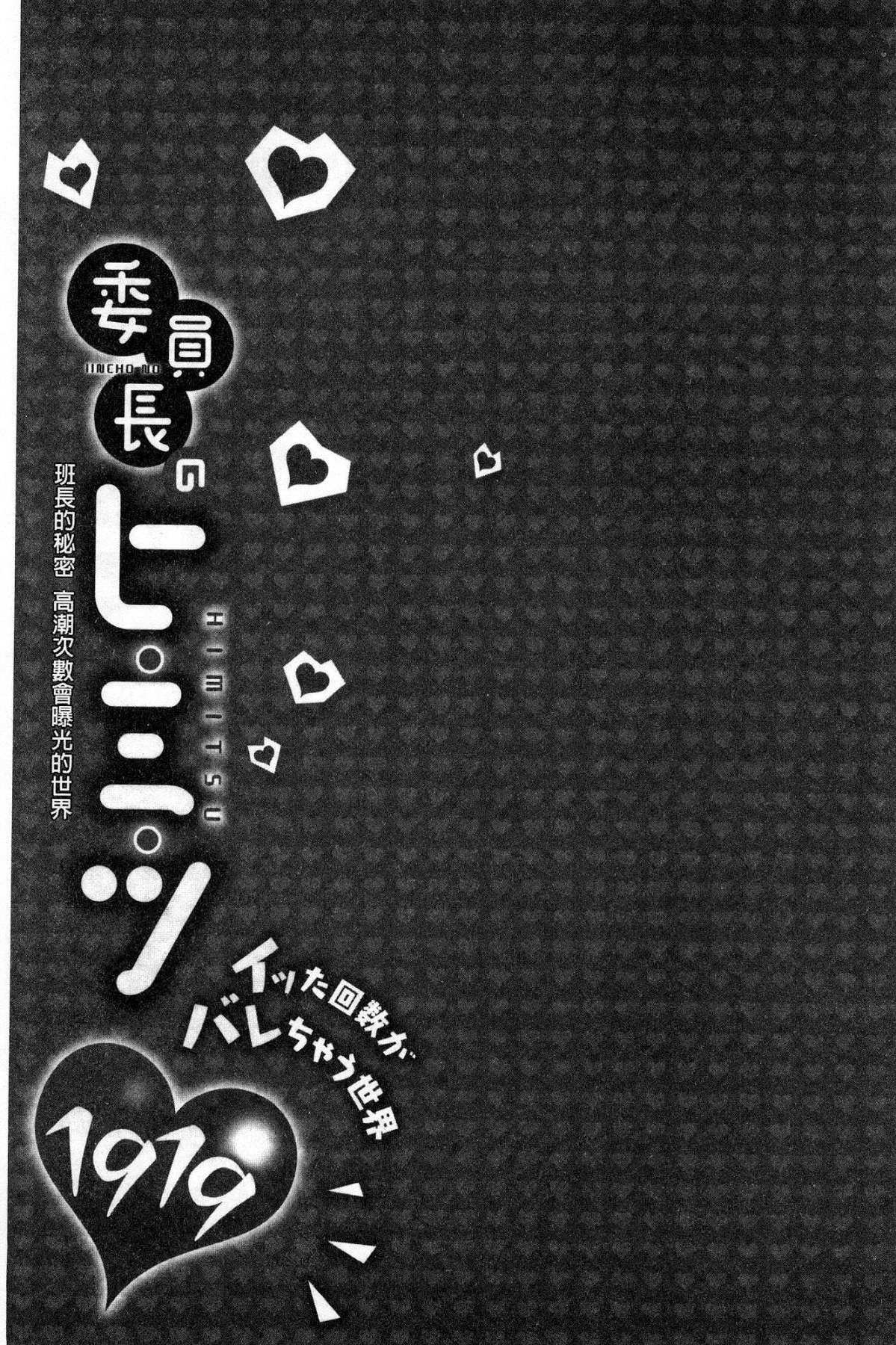 [Namita] Iinchou no Hi. Mi. Tsu. ~Itta Kaisuu ga Barechau Sekai~ [Chinese] [浪田] 委員長のヒ・ミ・ツ～イッた回数がバレちゃう世界～ [中国翻訳]