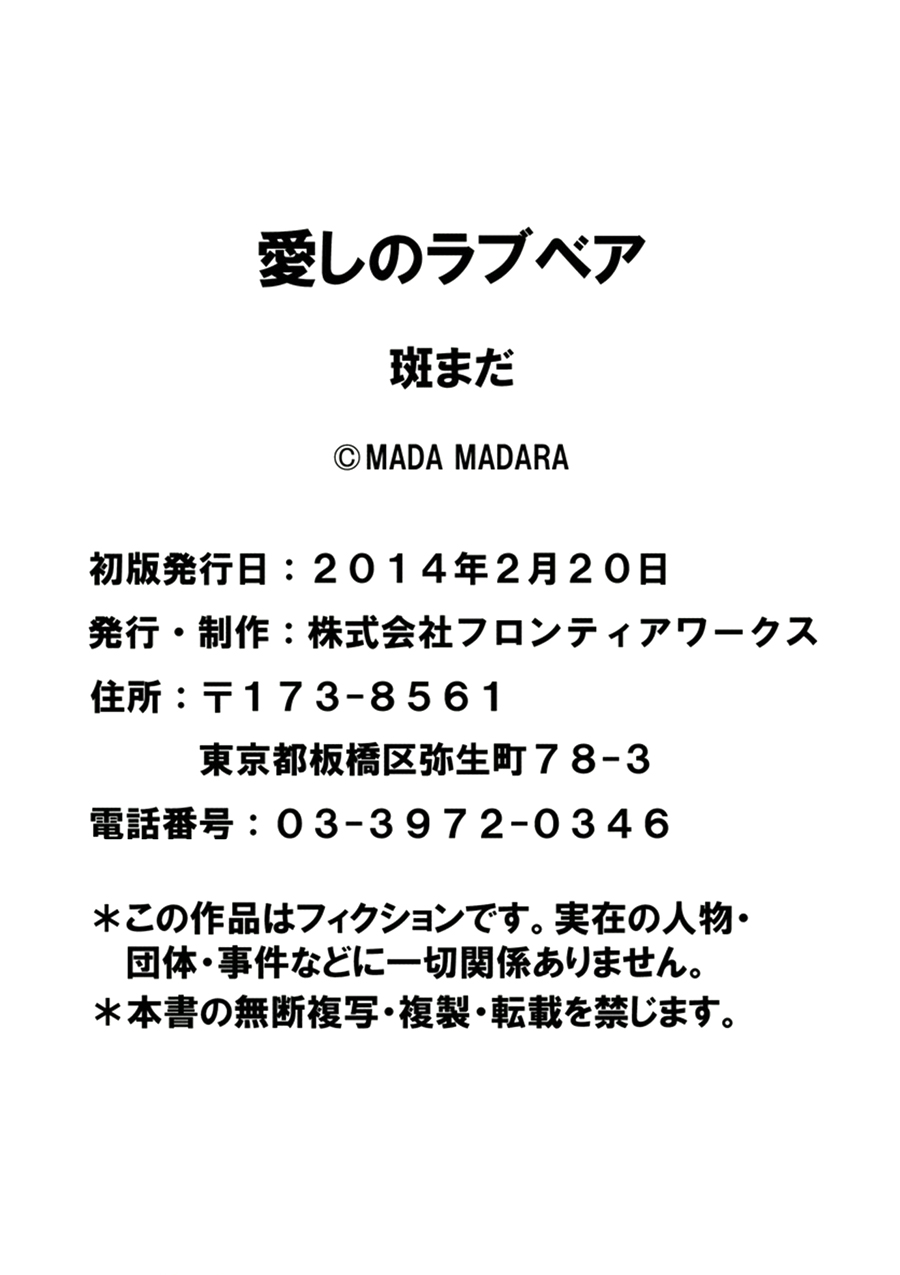[Madara Mada] Itoshi no Love Bear - I Love Bear [Digital] [斑まだ] 愛しのラブベア [DL版]